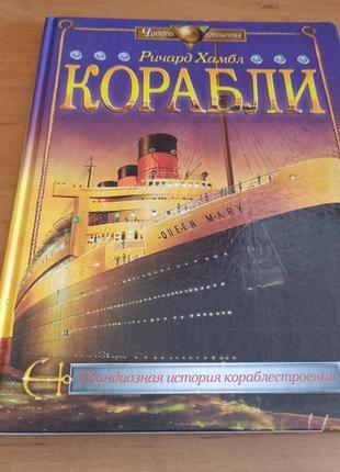 Ричард хамбл корабли 2002 грандиозная история кораблестроения