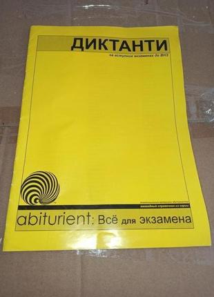 Диктанти на вступних екзаменах  до внз малаштенко