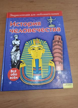 История человечества энциклопедия для любознательных всё обо всём