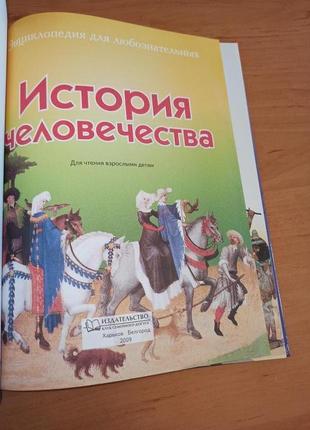 История человечества энциклопедия для любознательных всё обо всём