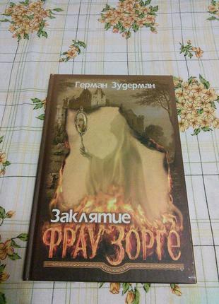 Герман зудерман заклятие фрау зорге