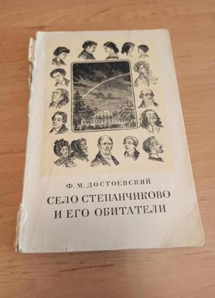 Достоевский федор село степанчиково и его обитетели 1955