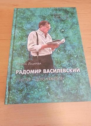 Галина лазарева радомир василевский счастье дело тяжелое кино