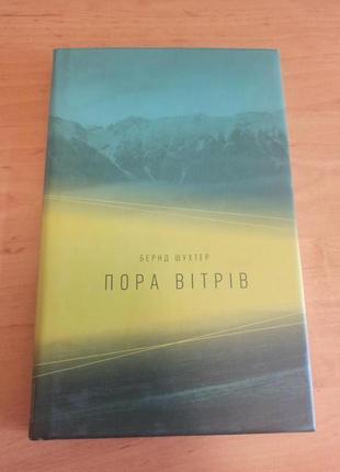 Пора вітрів бернд шухтер
