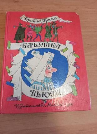 Братья гримм бабушка вьюга майофис сказки детская нюанс