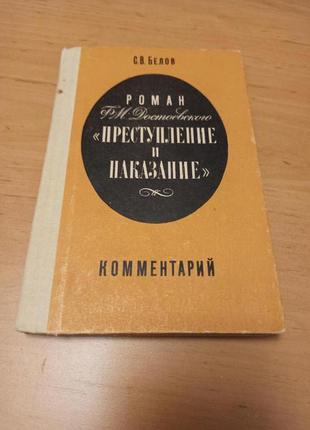 Роман достоевского преступление и наказание комментарий белов