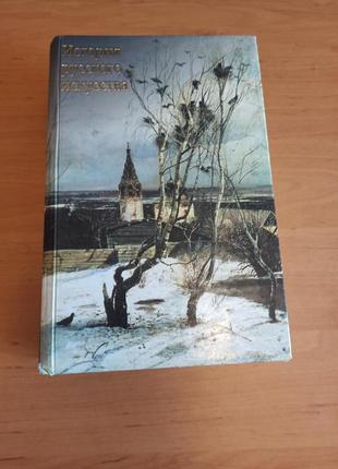 История русского искусства александров живопись арт искусство арх