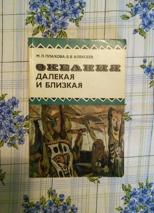 Плахова м алексеев б. океания далекая и близкая. путевой дневни