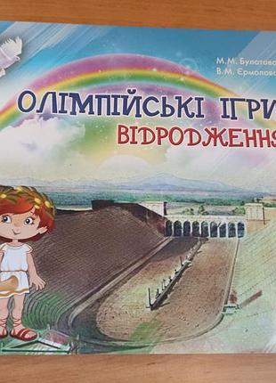 Олімпійські ігри відродження булатова дитяча книга