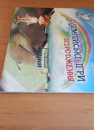 Олімпійські ігри відродження булатова дитяча книга