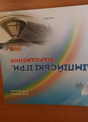 Олімпійські ігри відродження булатова дитяча книга