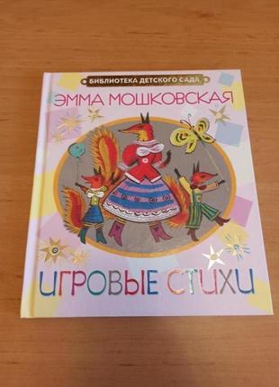 Эмма мошковская игровые стихи редкая калаушин