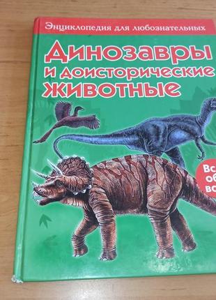 Динозавры и доисторические животные всё обо всём энциклопедия