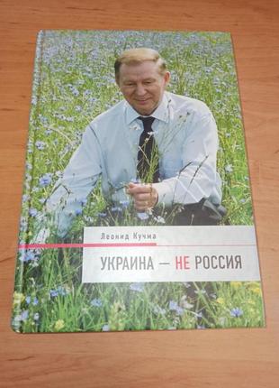 Леонид кучма украина не россия 2004 раритет