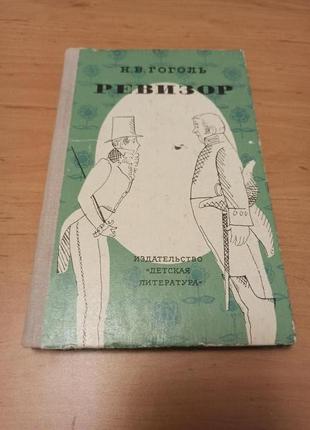 Гоголь николай ревизор комедия в пяти действиях