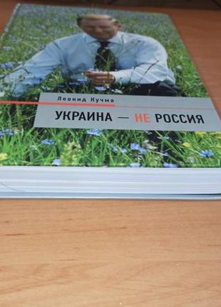 Леонид кучма украина не россия 2004 раритет3 фото