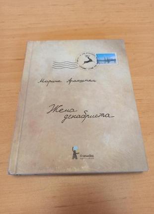 Марина аромштам жена декабриста компасгид