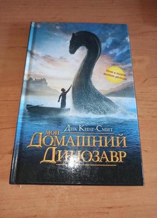Дик кинг-смит мой домашний динозавр редкая детская книга