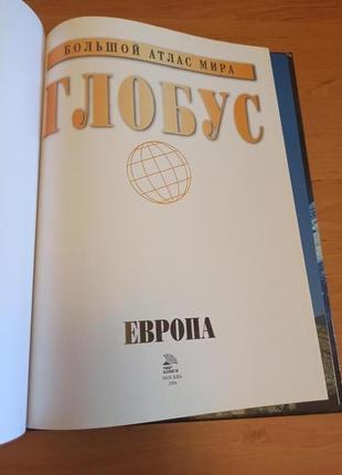 Большой атлас мира глобус европа