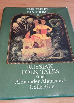 Three kingdoms russian folk tales from afanasiev русские сказки