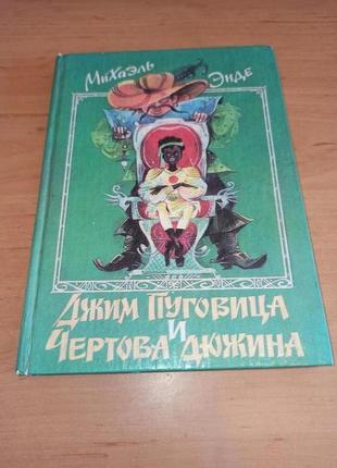 Михаэль энде джим пуговица и чертова дюжина лазарев 1993 сказка штампик