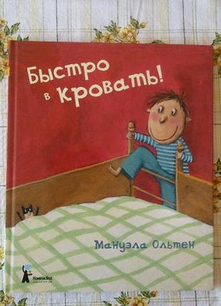 Мануэла ольтен быстро в кровать! компасгид детская книга