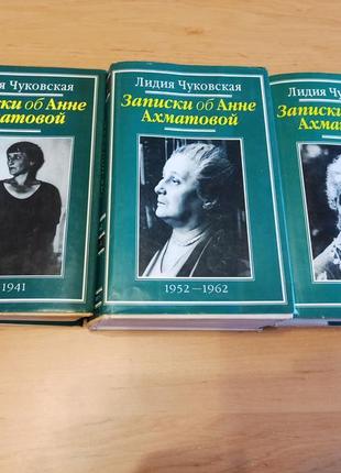Лидия чуковская записки об анне ахматовой мемуары литературоведение нюанс
