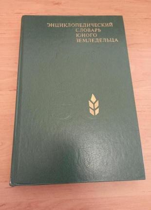 Энциклопедический словарь юного земледельца нюанс