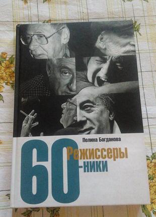 Полина богданова режиссеры-шестидесятники книга кино
