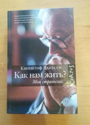 Кшиштоф занусси как нам жить книга корпус книга кино corpus