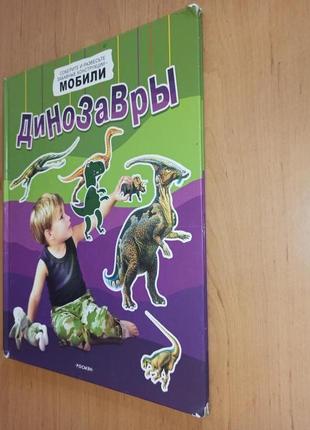 Динозавры без игрушек росмэн детская книга подбиты уголки нюанс
