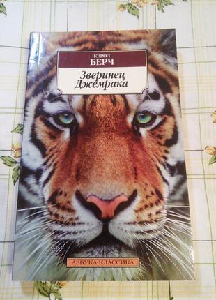 Кэрол берч зверинец джемрака