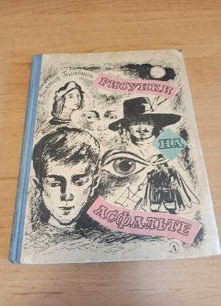 Виктор голявкин рисунки на асфальте редкая 1965 раритет