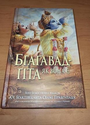 Бгагавад гіта як вона є бгаґавад-ґіта як вона є бхактіведанта сва