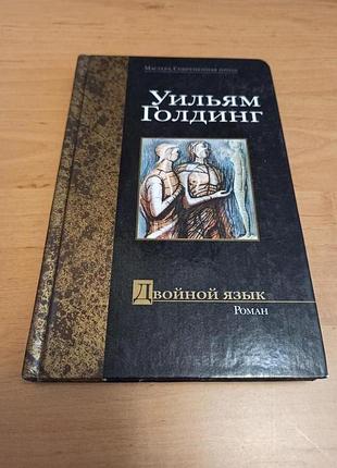 Уильям голдинг двойной язык нюанс