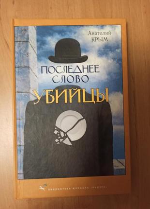 Анатолий крым последнее слово убийцы