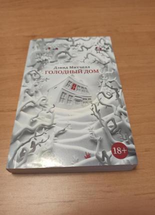 Дэвид митчелл голодный дом мистика ужасы бестселлер