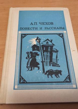 Повести и рассказы антон павлович чехов 1968