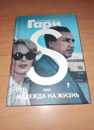 Александр гари s. или надежда на жизнь иностранка