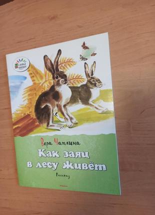 Вера чаплина как заяц в лесу живёт горячева