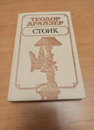 Теодор драйзер стоик 1989
