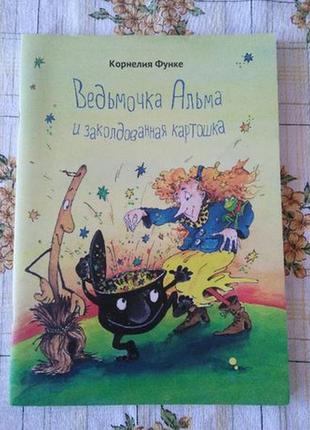 Корнелия функе ведьмочка альма и заколдованная картошка компасгид