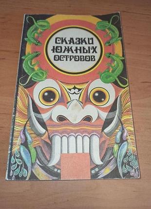 Сказки южных островов народов индонезии филиппин папуасов креолов
