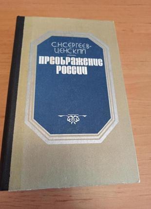 Сергеев-ценский с. преображение россии. роман 1988