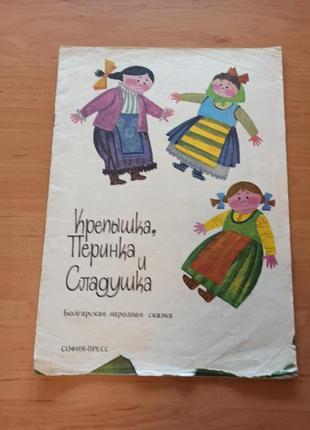 Крепышка перинка сладушка болгарская народная сказка 1973 раритет