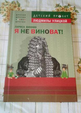 Лариса винник я не виноват детский проект людмилы улицкой