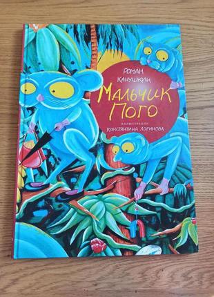 Роман канушкин мальчик пого необычная книга детей corpus раритет нюанс