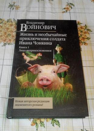 Владимир войнович жизнь и необычайные приключения солдата ивана чонкина