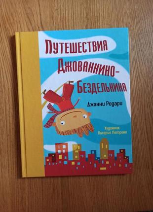 Джанни родари путешествия джованнино бездельника