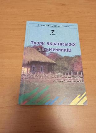 Книга твори українських письменників 7 клас захар беркут за сестр